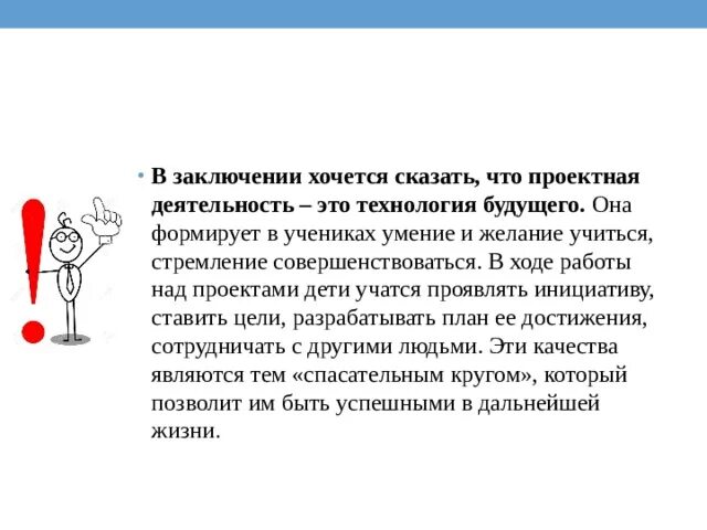 В выводе хочу сказать. В выводе хочу сказать