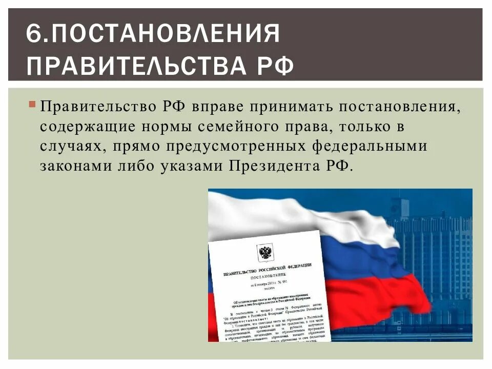 Федерации постановлениями и распоряжениями правительства. Постановление правительства. Постановления и распоряжения правительства. Распоряжение правительства РФ. Постановление правительства семейное право.