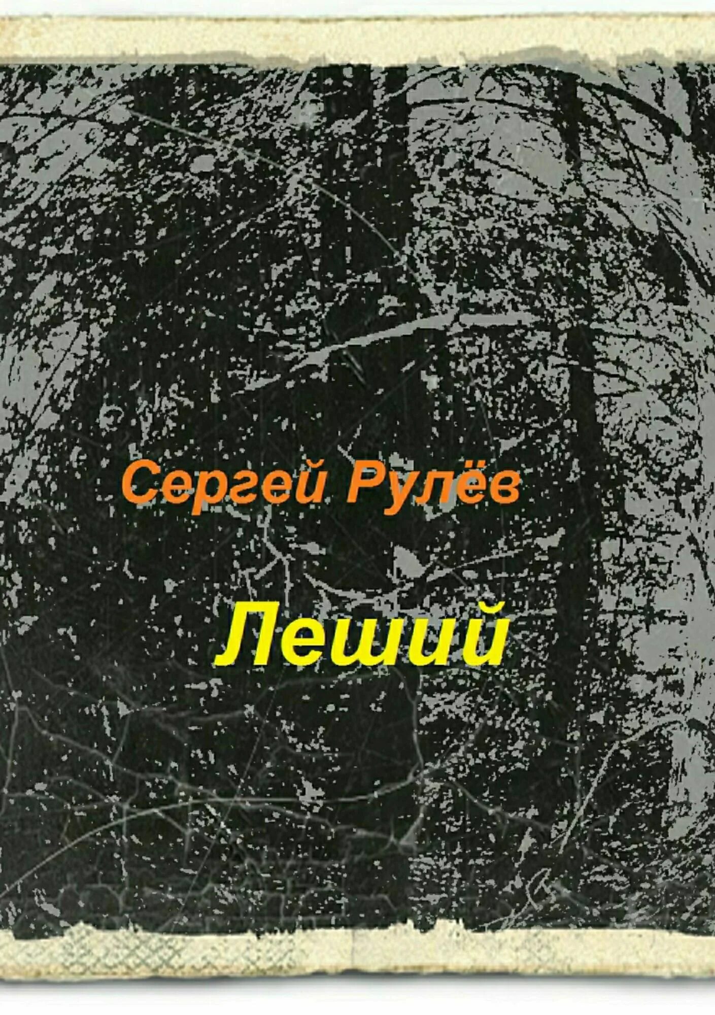 Читать книгу леший. Книги про лешего. сергей леший. леший сергей рулёв книга. советская книга про леших.