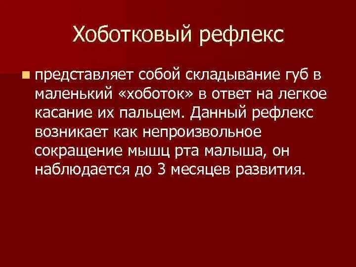 • поисковый и сосательный рефлексы новорожденного. Положительный хоботковый рефлекс. Поисковый рефлекс куссмауля новорожденного. Бабкин рефлекс (ладонно-буккальный). Хоботковый рефлекс новорожденного.