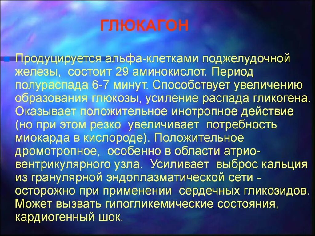 Глюкагон функции. Глюкагон гормон. Роль глюкагона. Функции глюкагона в организме человека.