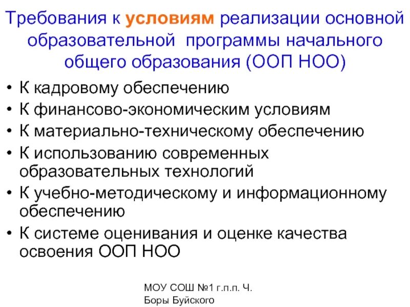 Основные образовательные программы реализуются. Перечислите основные требования к условиям реализации ООП НОО.. Требования к условиям реализации ФГОС начального общего образования. Условия реализации программы начального общего образования. Условия реализации ДОО.