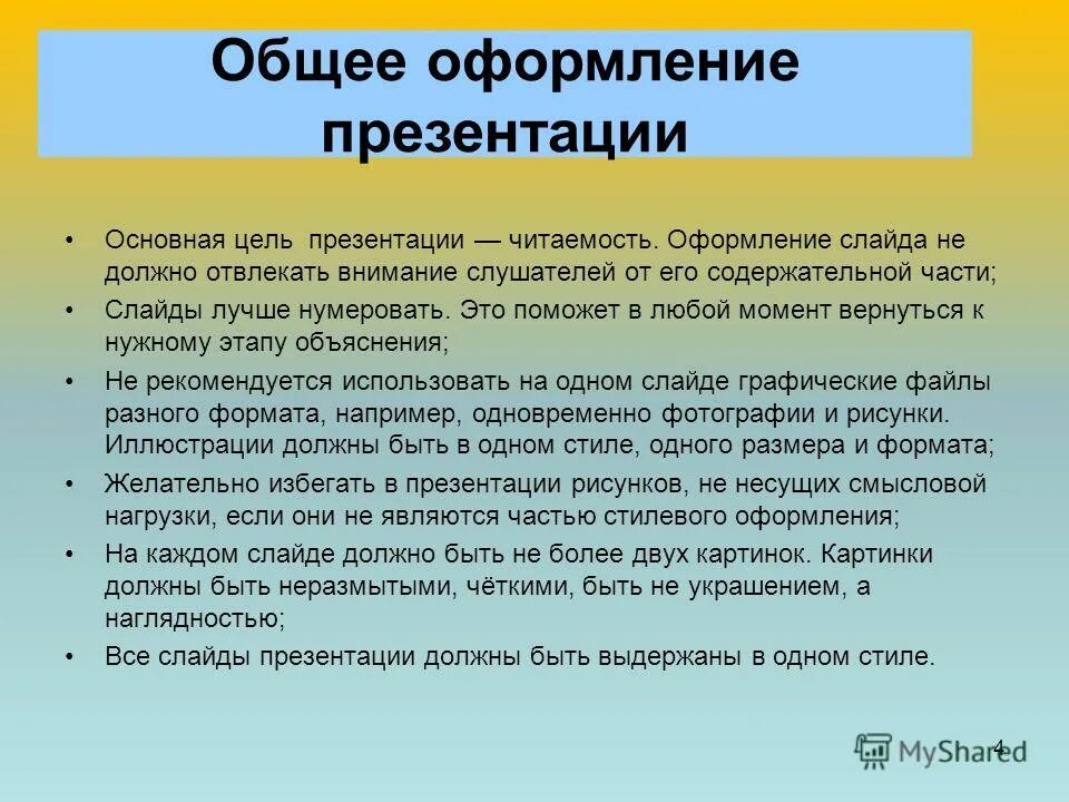 Сравнение должно быть не должно быть. Правила оформления презентации. Правильная презентация. Правила оформления слайдов. Правильный слайд презентации.