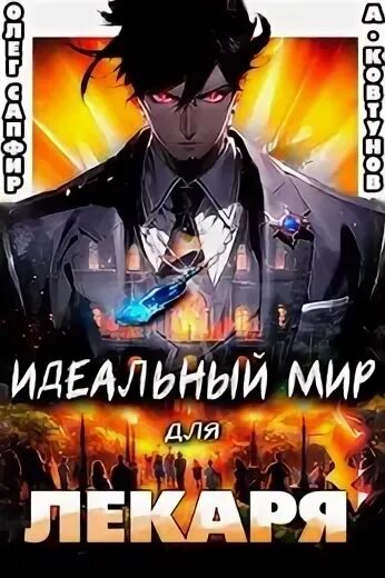 Слушать аудиокнигу идеальный мир для лекаря 12. Идеальный мир для лекаря.