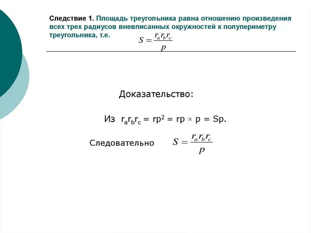 Треугольника равна произведению радиуса