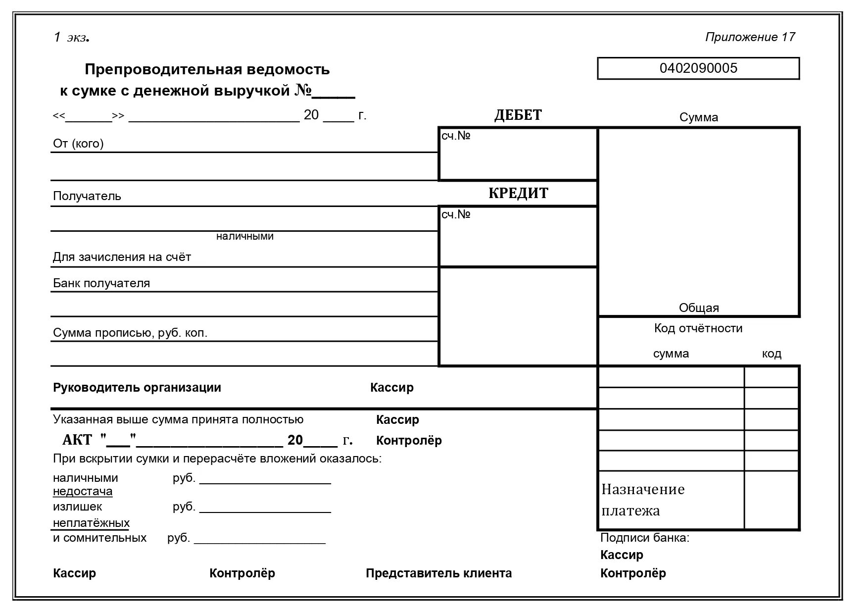 Препроводительная ведомость к сумке форма 0402300. Ведомость к сумке 0402300. Препроводительная ведомость при инкассации денежной выручки. 0402300 Препроводительная ведомость к сумке.