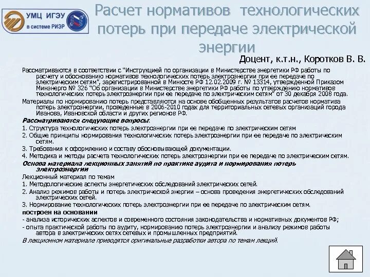 Нормативы технологических потерь при передаче тепловой энергии. Нормативы потерь электроэнергии. Что такое нормативные потери электроэнергии. Расчёт технологических потерь электроэнергии. Нормативы технологических потерь электроэнергии в сетях.