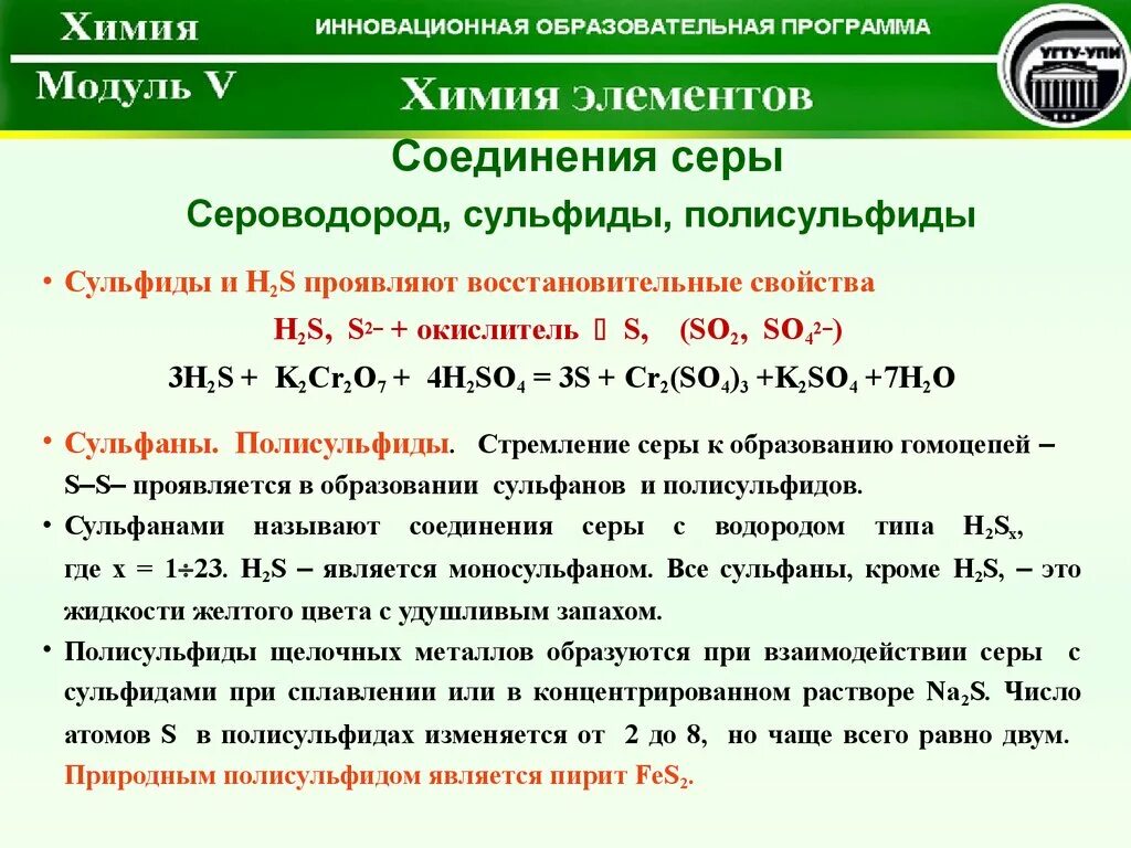 Сульфиды и полисульфиды. Полисульфиды химические свойства. Образование сульфидов металлов. Сульфиды и гидросульфиды – строение.