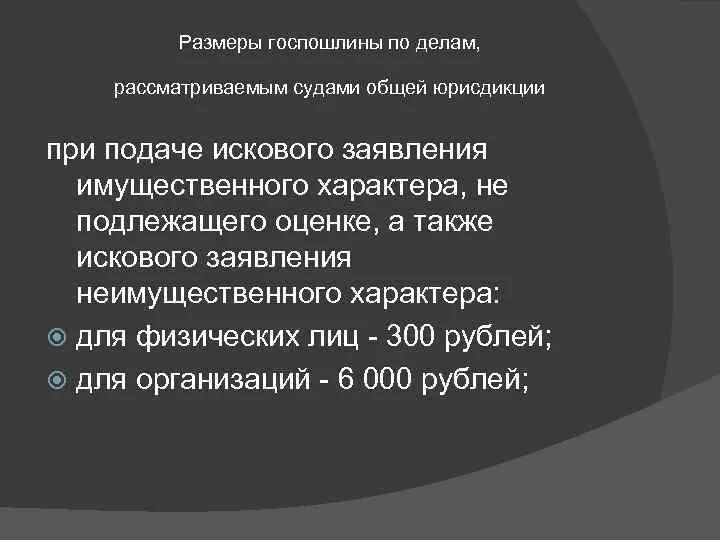 Оценка иска имущественного характера. При подаче искового заявления имущественного характера что это такое. Государственная пошлина в суд общей юрисдикции. Сумма пошлины при подаче иска в суд. Размер госпошлины при подаче иска в суд общей юрисдикции.