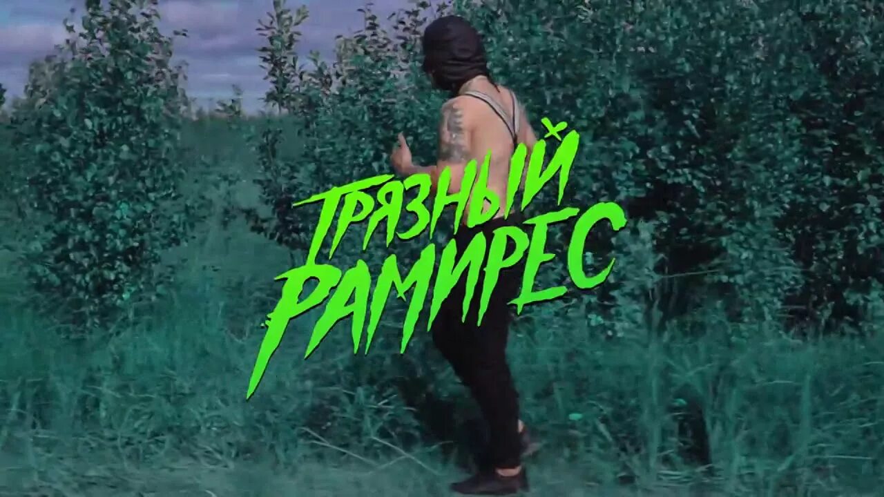 Токсин текст. Токсин ram. грязный рамирес. грязный рамирес токсин. sid &amp; ram токсин.