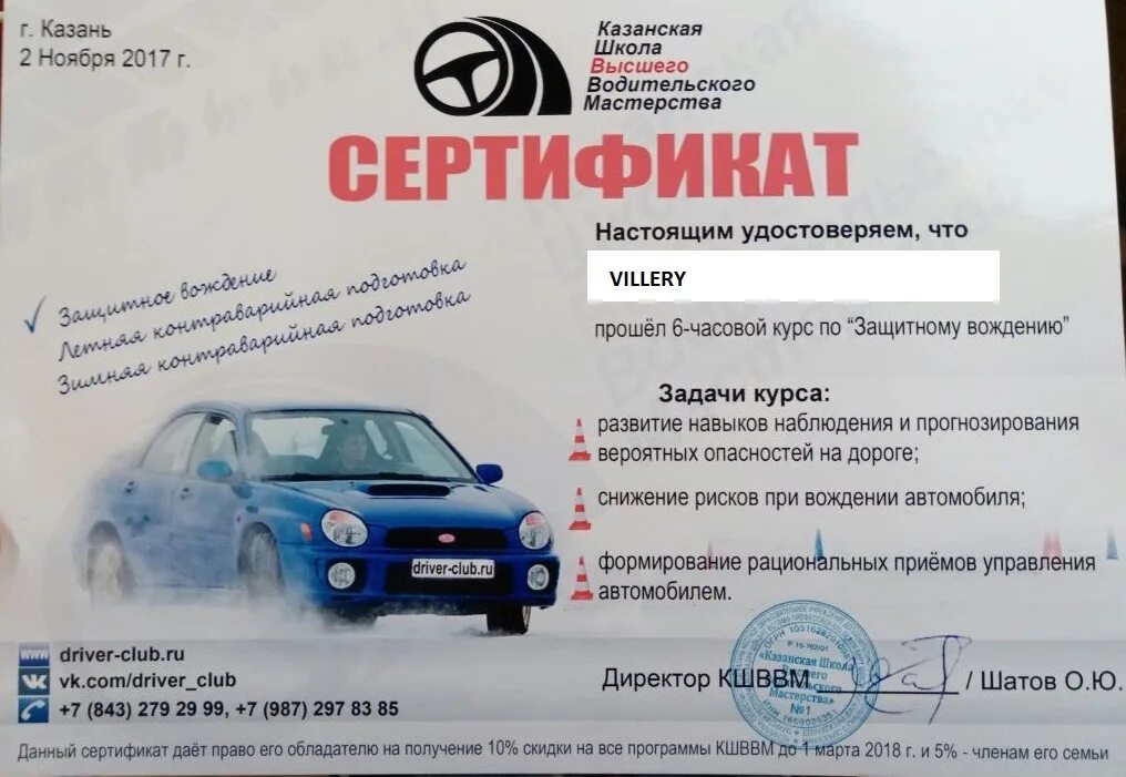 Защитное вождение автомобиля. Сертификат на автомобиль. Сертификат безопасного вождения. Защитное зимнее вождение.