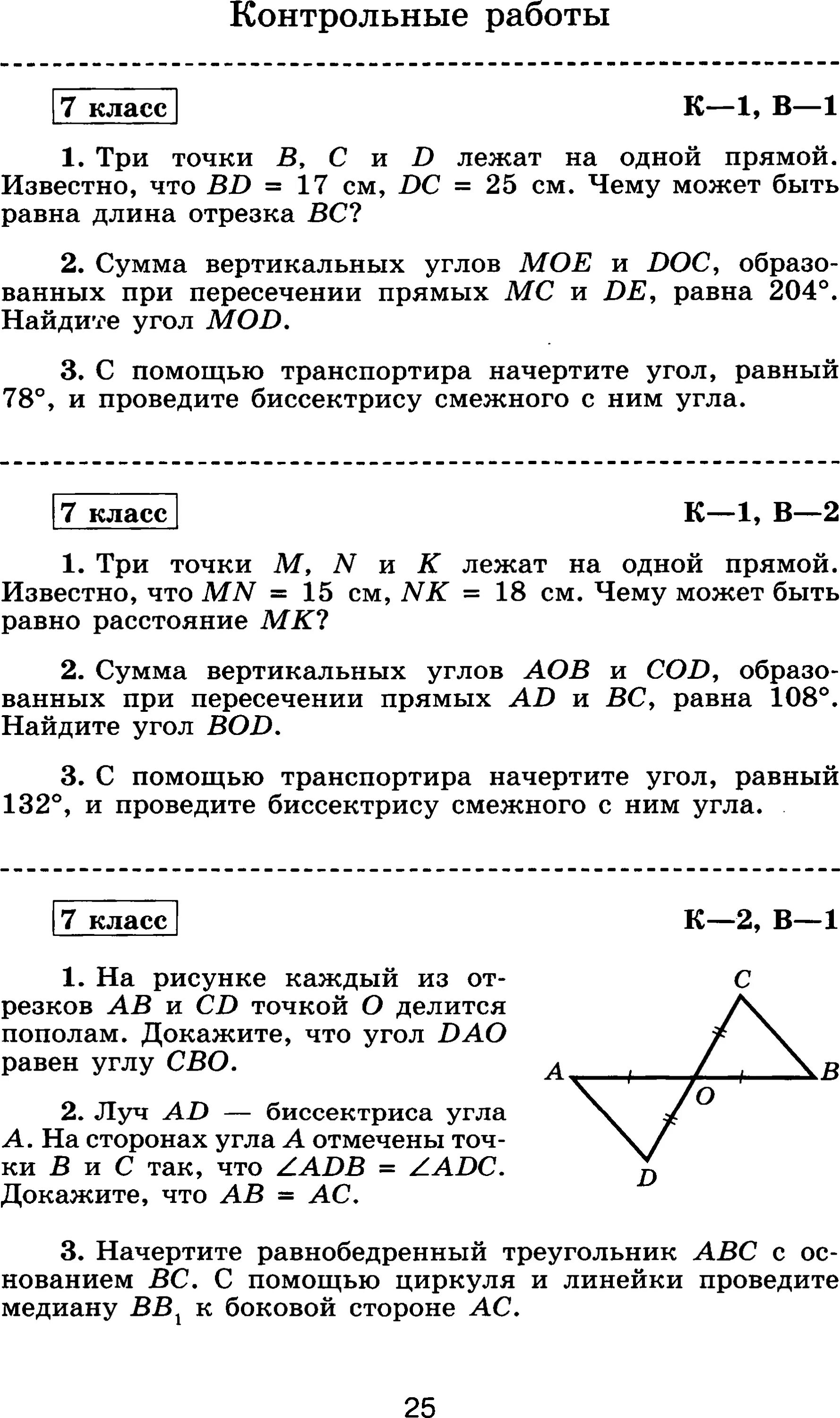 Итоговая контрольная по геометрии с решением. Контрольные работы по геометрии 7 -9 класс Атанасян с ответами. Итоговая кр по геометрии 7 класс Атанасян. Итоговая контрольная работа по геометрии 7 класс Атанасян 2 вариант. Итоговая контрольная геометрия 7 класс Атанасян.