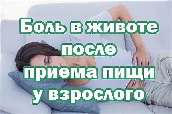 Почему боли в животе после еды. Больв животе после приема пище. Боль в животе после приема пищи. Боли в животе после еды у взрослого причины. Боль в животе после приема пищи у взрослого.