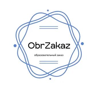 Образовательный заказ