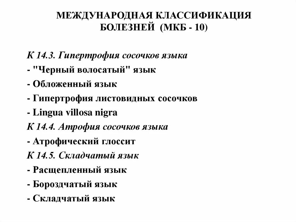 Классификация заболеваний слизистой оболочки рта мкб-10. Классификация заболеваний слизистой оболочки полости рта по мкб 10. Классификация заболеваний слизистой полости рта мкб. Классификация слизистой оболочки полости рта мкб 10.