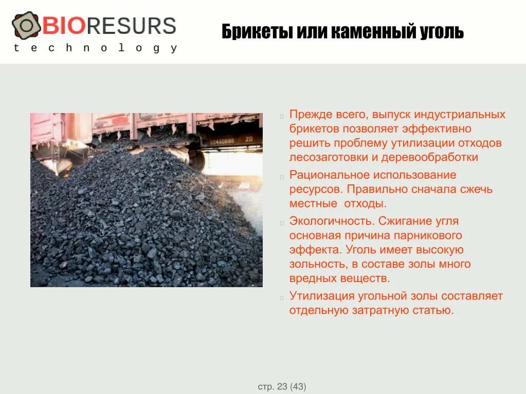 Уголь рациональное использование. Переработка угля. каменный уголь брикеты. переработка каменного угля. брикетирования из каменного угля.