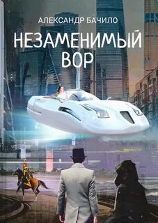 Незаменимые книга