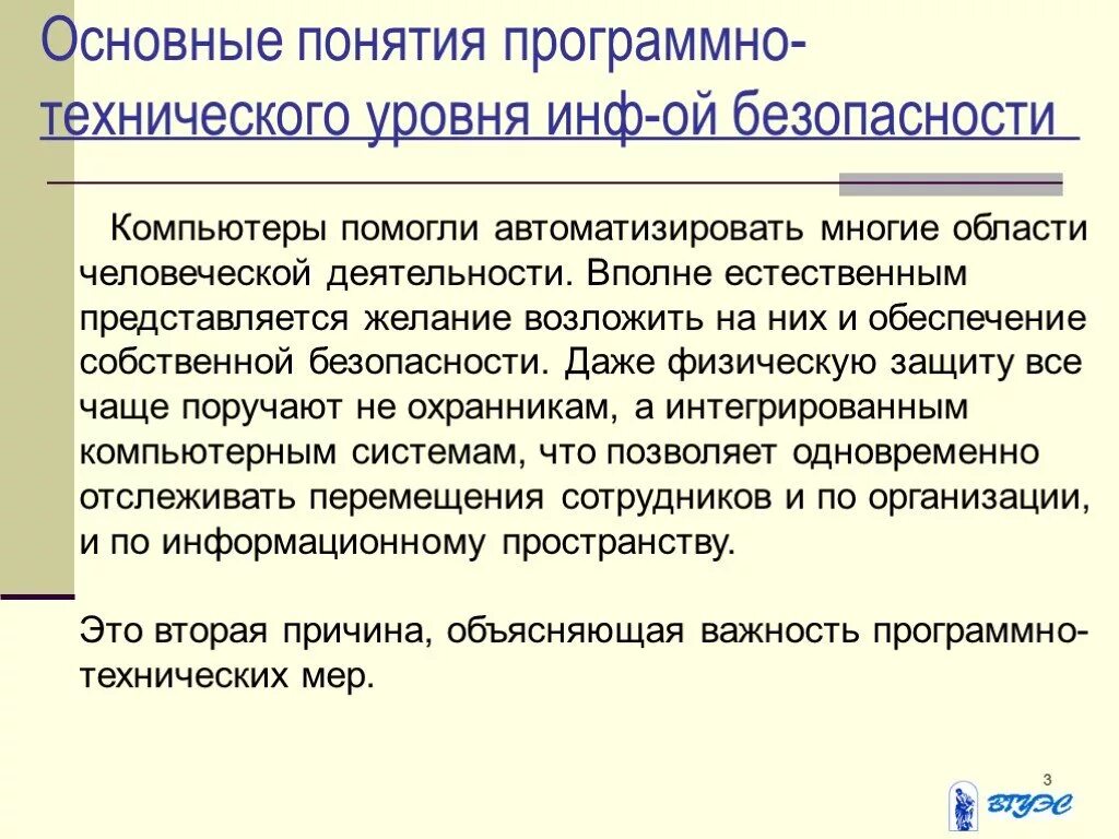Программно технический параметры. Основные понятия программно-аппаратной защиты информации. программно технические меры безопасности. программно-технический уровень информационной безопасности. программно-технические меры защиты информации.