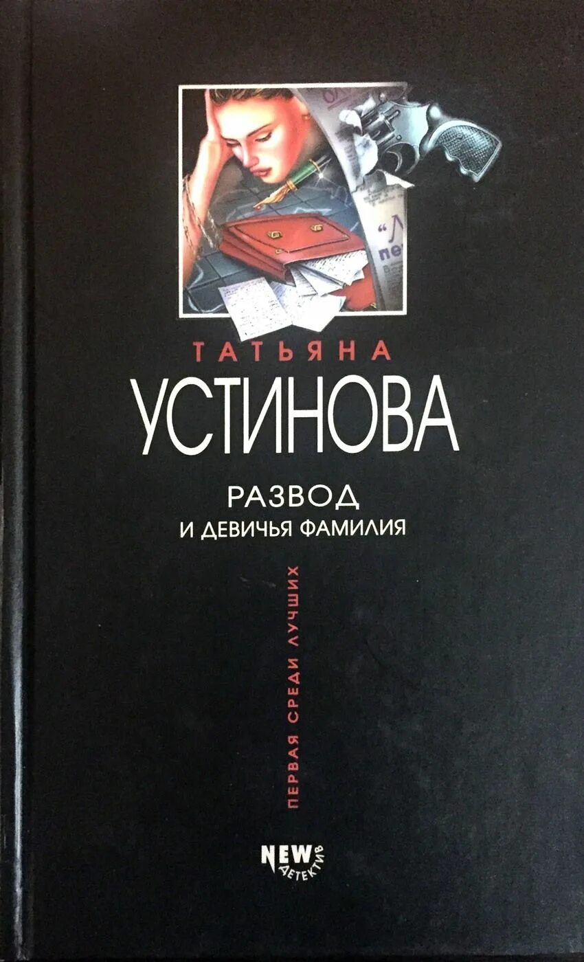 Книга развода не будет читать. Развод и Девичья фамилия книга. Расторжение брака книга. Устинова покет книга развод и Девичья фамилия.