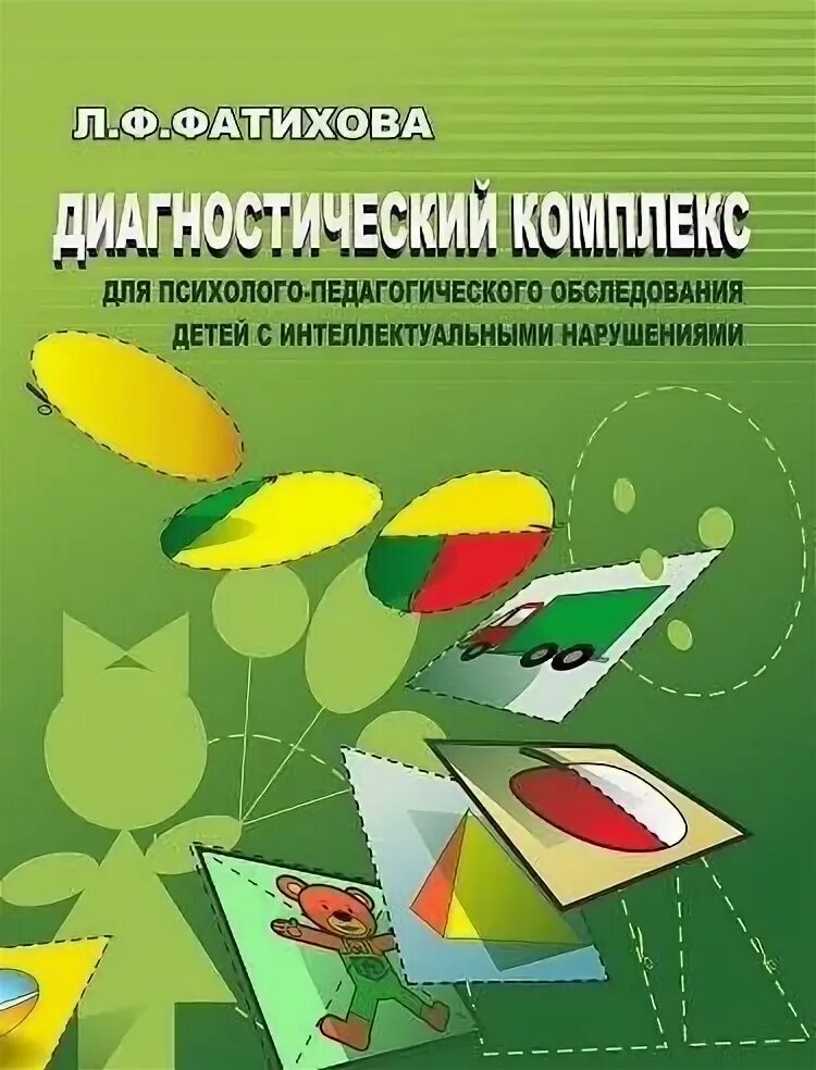 Методики педагогического обследования детей. Фатихова л.ф диагностический комплекс. Диагностический материал для обследования детей. Психолого-педагогическая диагностика детей. Пособия для детей с нарушением интеллекта.