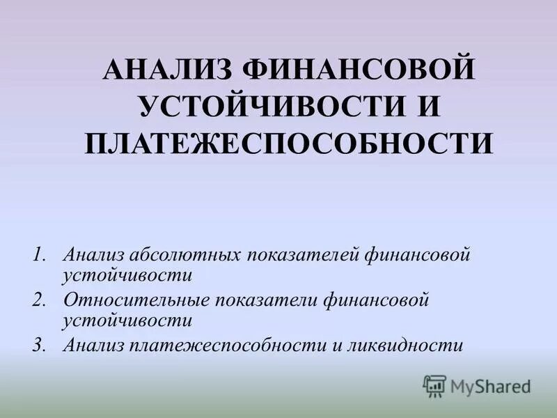 методы оценки платежеспособности предприятия. оценка платежеспособности и финансовой устойчивости. ликвидность платежеспособность и финансовая устойчивость. основы построения страховых тарифов презентация. взаимосвязь платежеспособности и финансовой устойчивости.