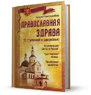 Здоровье православного человека