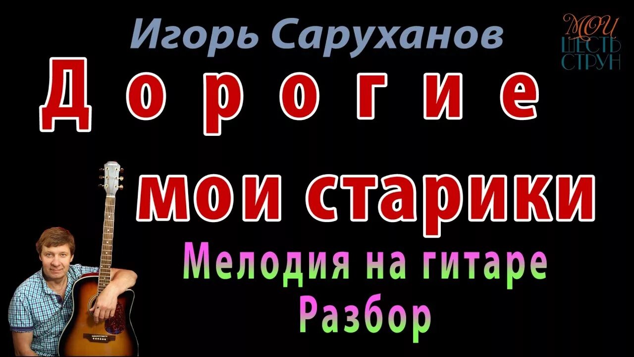 Дорогие мои старики кто поет. Дорогие Мои старики саруханов. Дорогие Мои старики Ноты.