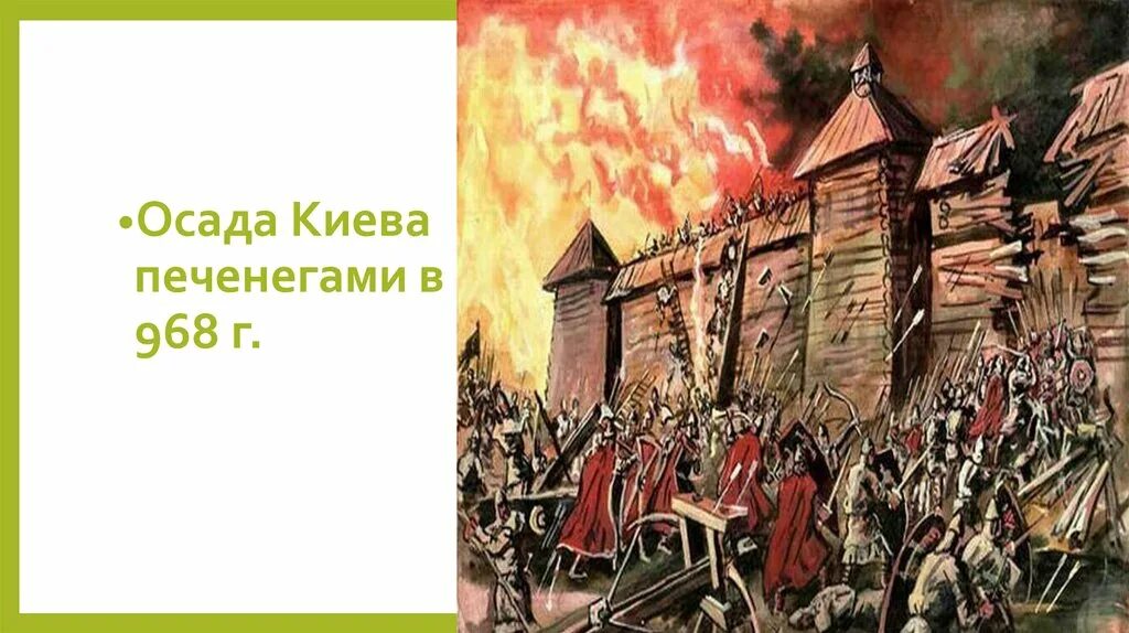 Победа печенегов. Осада Киева печенегами в 968 году. 997 Г. - Осада Белгорода печенегами. Осада печенегами Киева год.