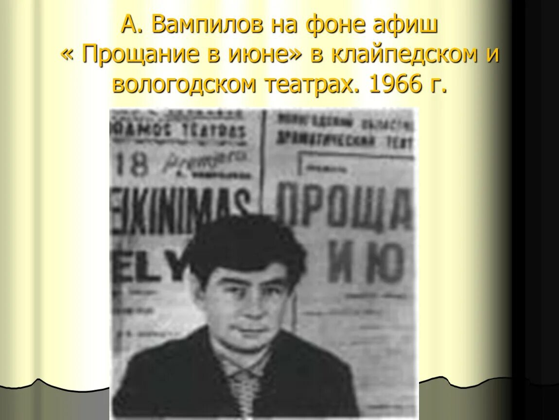 Вампилов старший сын читать. Вампилов. Прощание в июне Вампилов. Вампилов смерть.