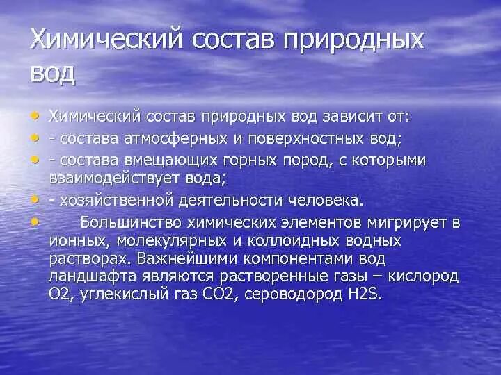 Химический состав природных вод. Химический состав поверхностных вод. Компоненты химического состава природных вод. Состав природной воды кратко.