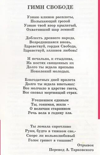 Греческие песни перевод. Гимн Греции текст на русском. Гимн Греции текст. Гимн греческое слово. Гимн Греции текст на греческом.