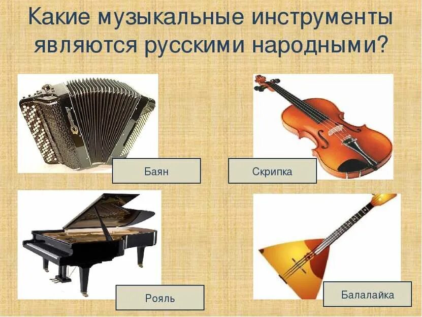 Какие. Какие русские музыкальные инструменты. Какие бывают музыкальные инструменты. Народные музыкальные инструменты. Русские народные инструменты музыкальные названия.