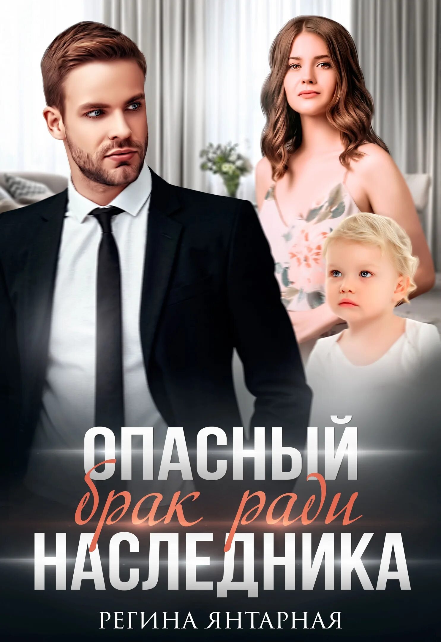 Наследник от бывшего читать. Опасный наследник. нежеланный наследник для миллиардера.
