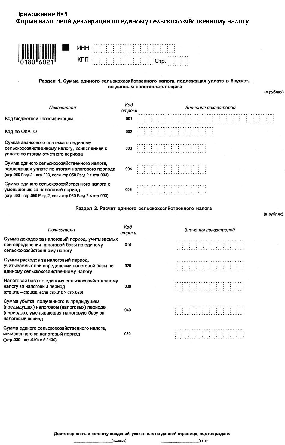 Декларация по единому сельскохозяйственному налогу. Декларации по ЕСХН за 2021 год. Декларация по единому сельхозналогу за 2020. Налоговая декларация по ЕСХН образец. Образец заполнения декларации ЕСХН за 2021 год.