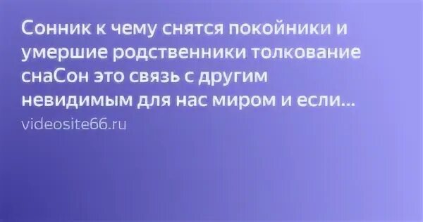 Постоянно снятся покойные. К чему снятся покойники родственники. Сонник родственники. К чему снится незнакомая мертвая бабушка. К чему снятся покойники незнакомые.