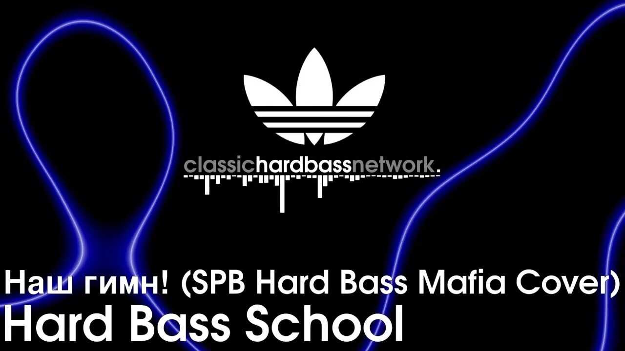 Школа танцев Хардбаса. Хард басс скул. Hard Bass School наш гимн. Hard Bass исполнители.