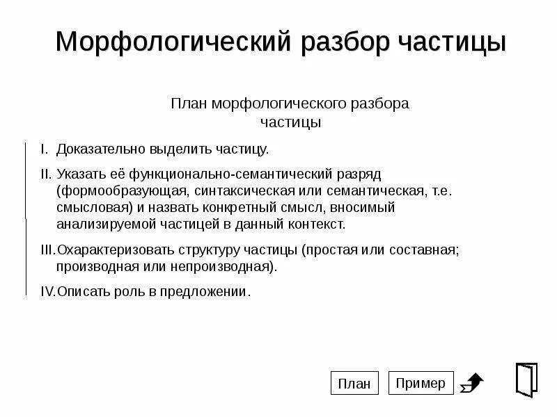 Что входит в план морфологического анализа предлога. План морфологического разбора предлога с примером. План морфологического разбора предлога. Морфологический разбор частицы. Морфологический разбор част.