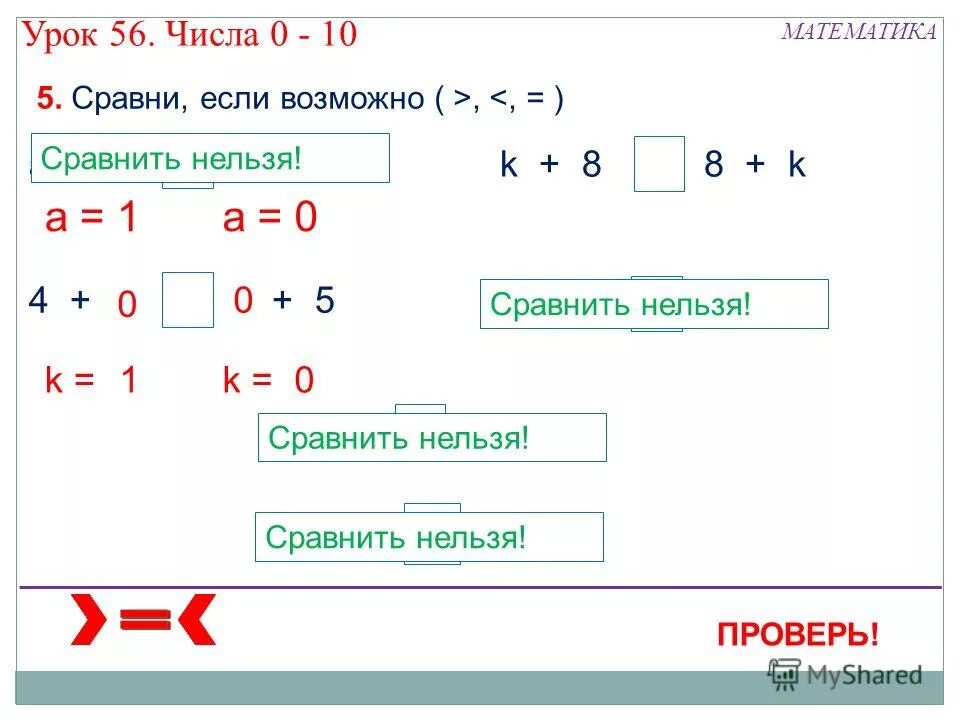 Урок цифры 3 класс ответы. Математика 56 урок 1 класс. сравни если возможно. решение урок числа рад. урок числа рад ответы 5 класс.