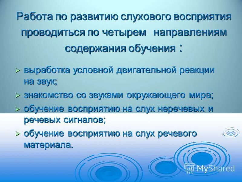 Программа обучения глухих детей. Программы развития слуха. Этапы слухового восприятия. Программы развития слуха. Восприятие у детей с нарушением слуха.