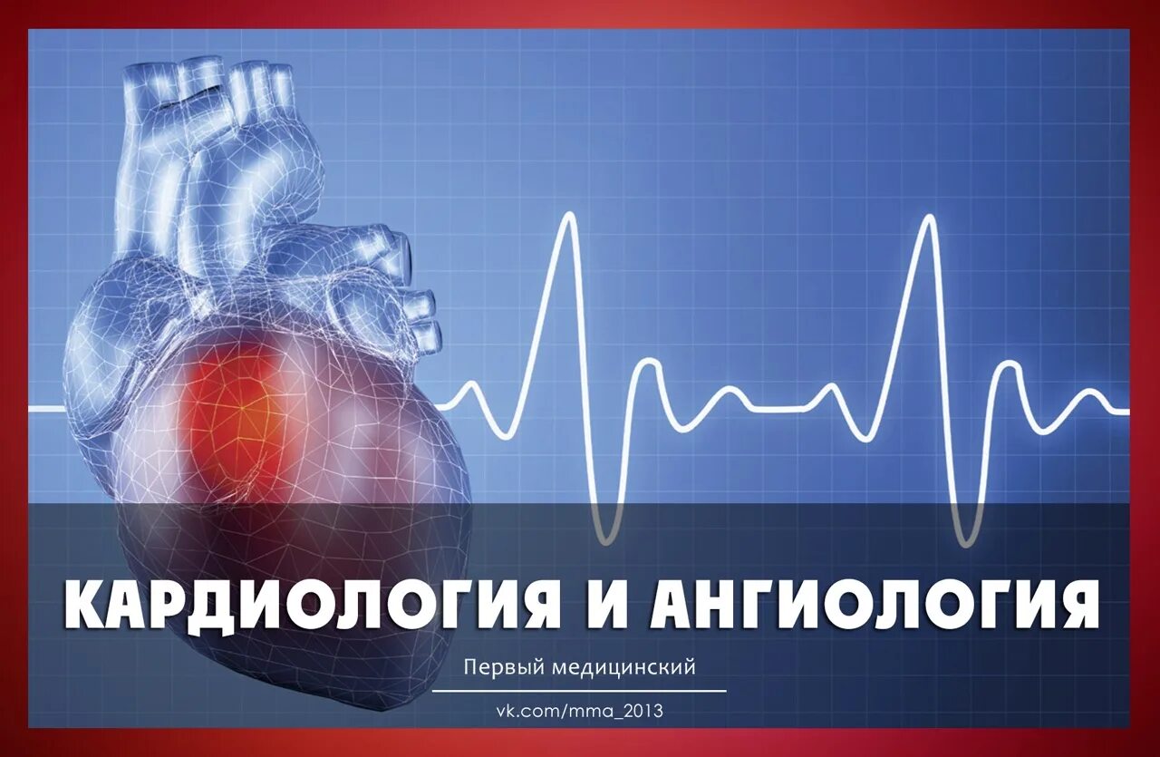 Кардиология это кратко. Кардиология инновации. Интервенционные методы исследования. Кардиология что это значит. Кардиология.