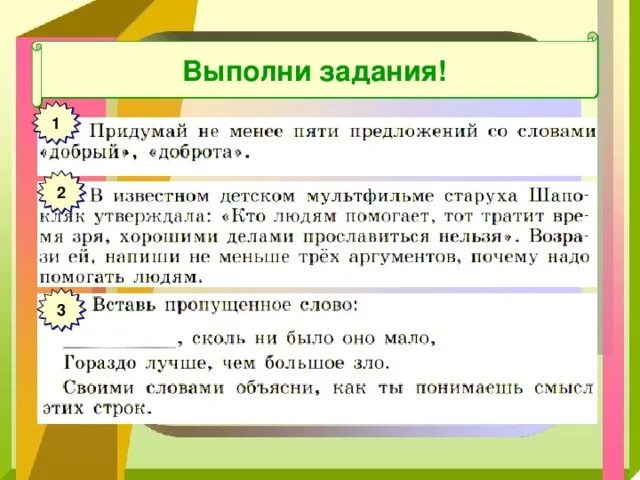 Добрый доброта предложение. Человек славен добрыми делами. Почему надо помогать людям Аргументы. Задание по теме человек славен добрыми делами. Человек славен добрыми делами Обществознание.