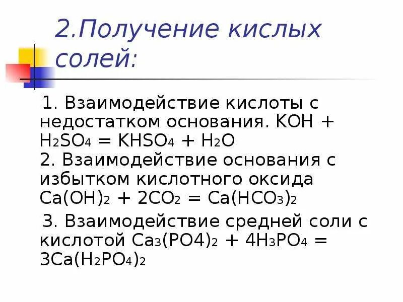 Образование кислых солей. Поудчение ктслвх солнй. Образование кислых и основных солей. Реакции образования rbcks[солей. Что такое кислые соли