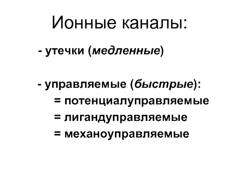 Медленные калиевые каналы. Активация натриевых каналов. Канал медленный. Типы ионных каналов физиология. Потенциалзависимые ионные каналы ворота.