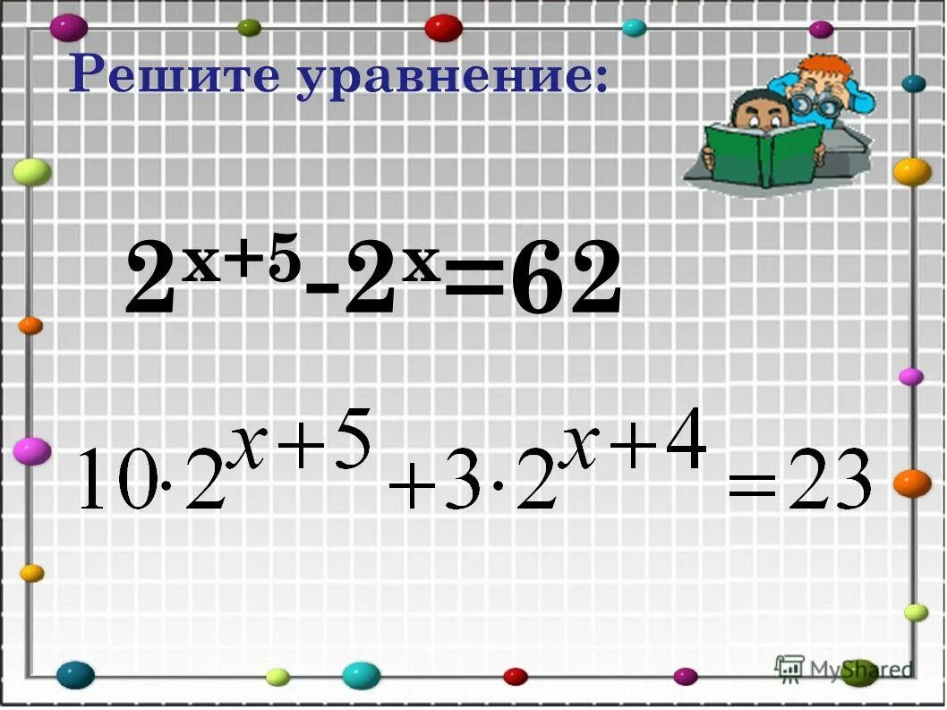 62 х 62 решить