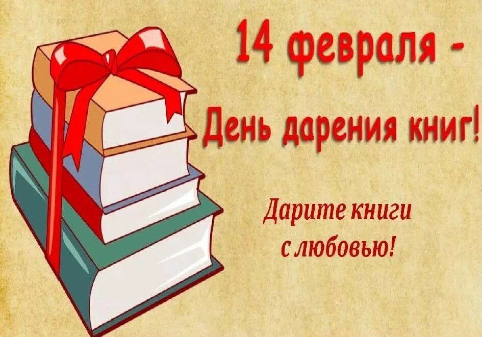 Акция подарок школе. День дарения книг. День даоении книги. Международный день дарения книг. Акция день дарения книг.