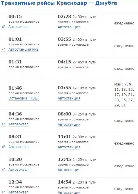 Билеты автобус джубга. Расписание автобусов Джубга Краснодар. Краснодар Джубга автобус. Расписание автобусов Джубга. Автовокзал Джубга расписание.