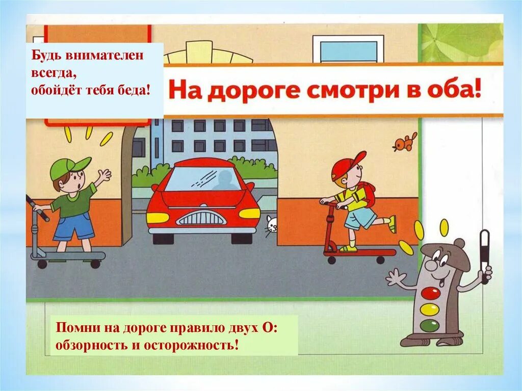 Правила безопасности нужно соблюдать в автомобиле. Безопасность на дороге для детей. Опасности на дороге для детей. Безопасное поведение на дороге. Будьте внимательны на дорогах.