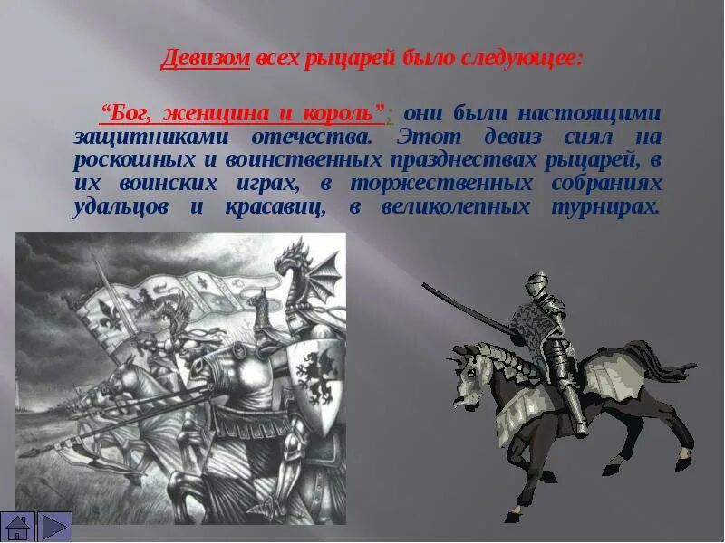 Рыцарь значение кратко. Рассказ про рыцарей средневековья 6 класс. Девиз рыцарей средневековья. Девиз всех рыцарей. Девиз средневекового рыцаря.