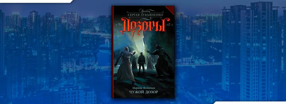 Новогодний дозор Лукьяненко. Дозоры Лукьяненко арты. Ночной дозор иллюстрации к книге.