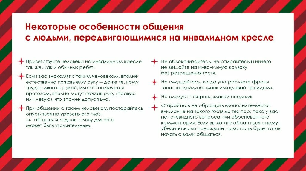 Правила общения с различными категориями пациентов тесты. Правила общения с людьми на инвалидной коляске. памятка для общения с людьми в инвалидной коляске. правила общения с инвалидами схема. буклет правила общения с людьми с ограниченными возможностями.